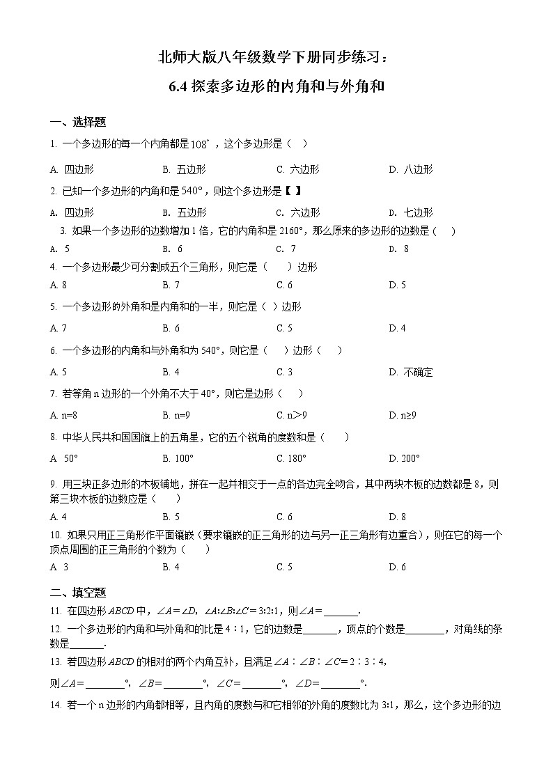 北师大版八年级数学下册同步练习：6.4探索多边形的内角和与外角和（解析版）试卷01