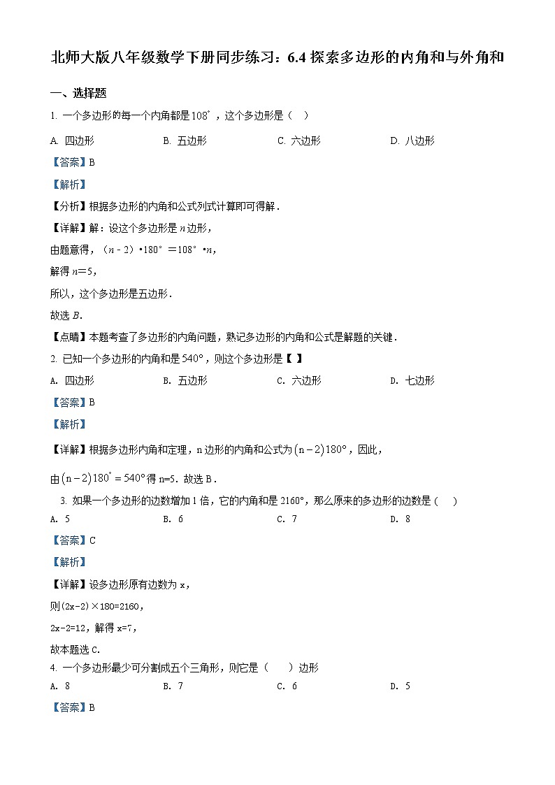 北师大版八年级数学下册同步练习：6.4探索多边形的内角和与外角和（解析版）试卷01
