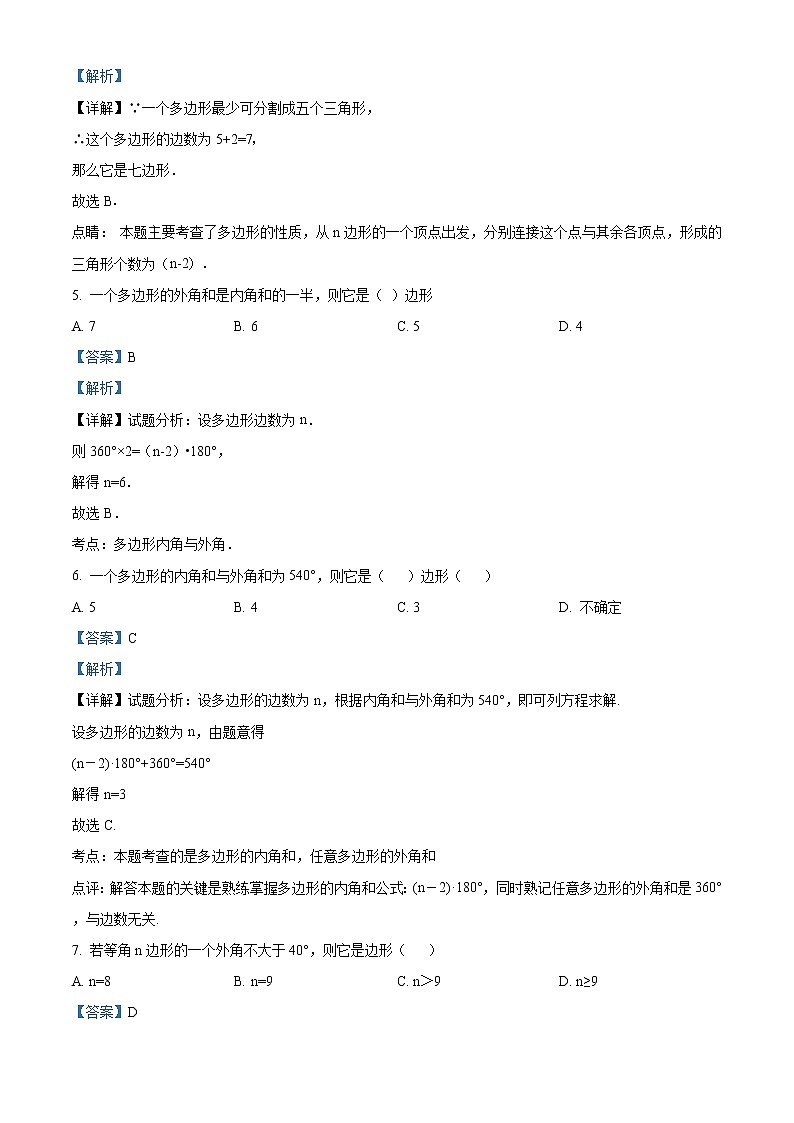 北师大版八年级数学下册同步练习：6.4探索多边形的内角和与外角和（解析版）试卷02