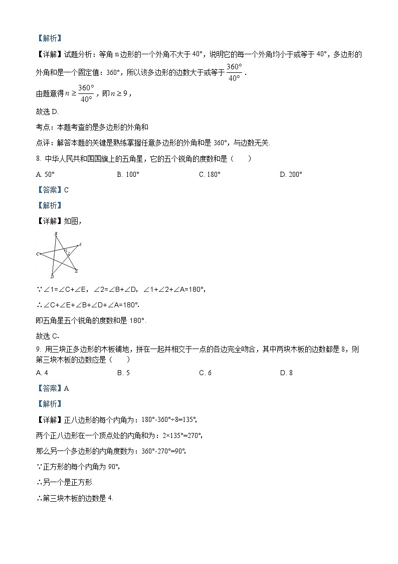 北师大版八年级数学下册同步练习：6.4探索多边形的内角和与外角和（解析版）试卷03