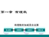 初中数学冀教版七年级上册1.7  有理数的加减混合运算教学演示ppt课件