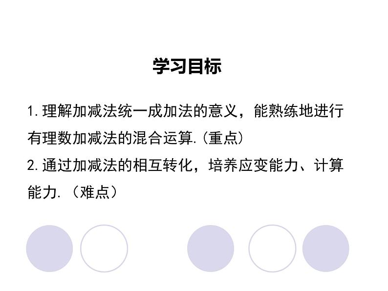 冀教版七年级数学上册 1.7 有理数的加减混合运算课件PPT第2页