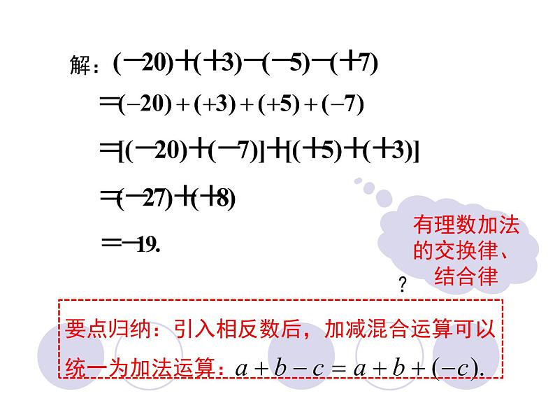 冀教版七年级数学上册 1.7 有理数的加减混合运算课件PPT第7页