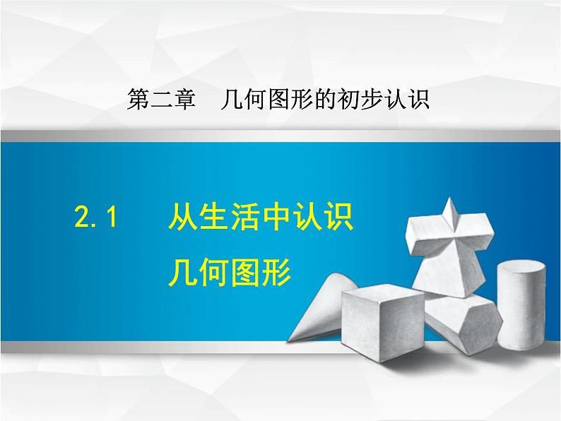 冀教版七年级数学上册 2.1 从生活中认识几何图形课件PPT第1页