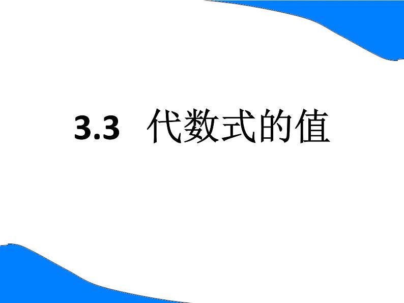 冀教版七年级数学上册 3.3 代数式的值课件PPT第1页