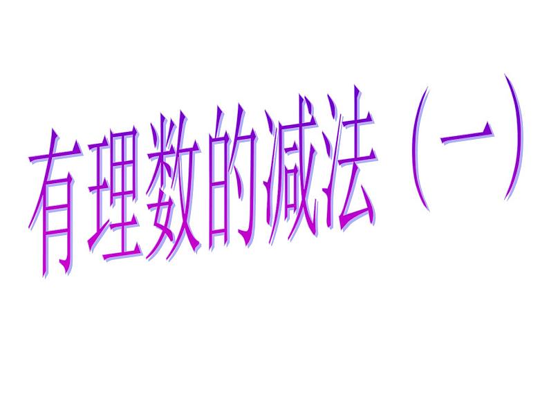 冀教版七年级数学上册 1.6 有理数的减法课件PPT01