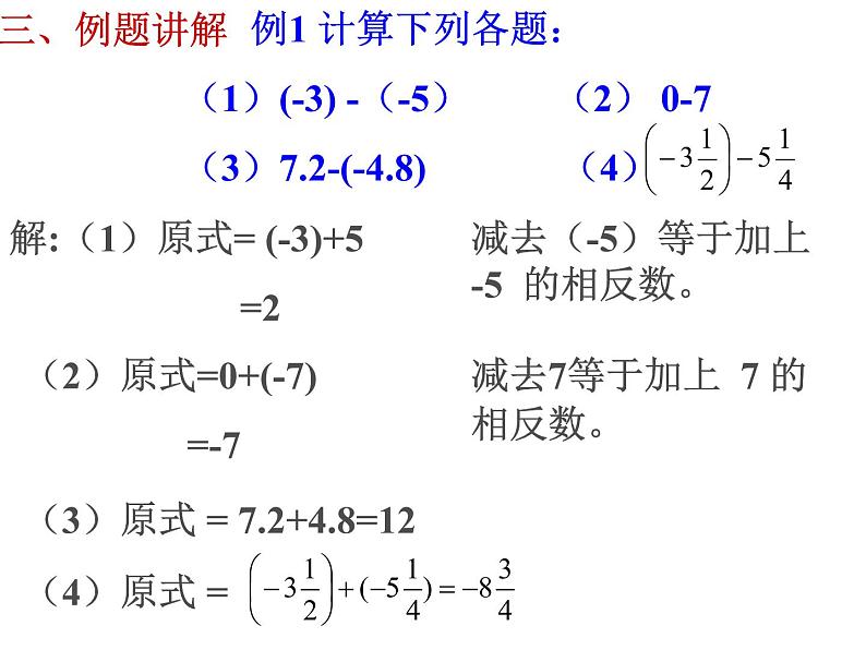 冀教版七年级数学上册 1.6 有理数的减法课件PPT08