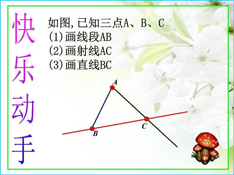 冀教版七年级数学上册 2.2 点和线课件PPT第8页