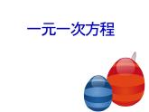 冀教版七年级数学上册 5.1 一元一次方程课件PPT