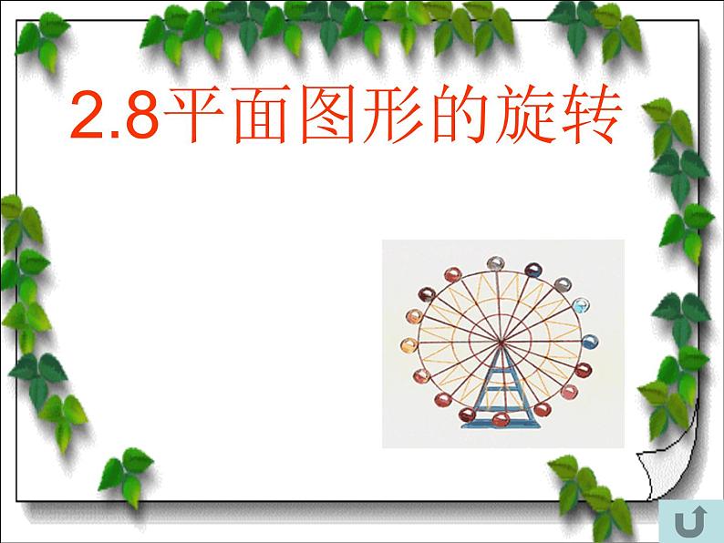 冀教版七年级数学上册 2.8 平面图形的旋转课件PPT第1页