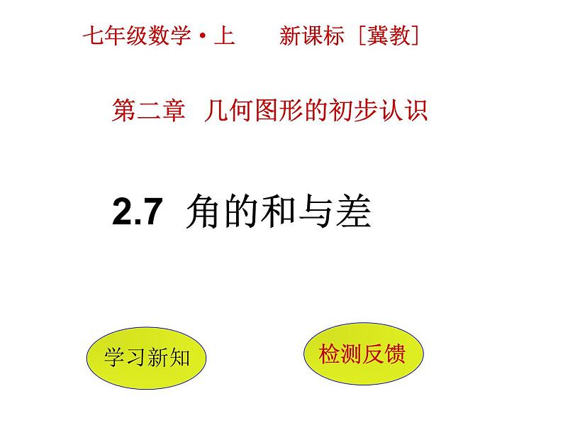 冀教版七年级数学上册 2.7 角的和与差课件PPT第1页