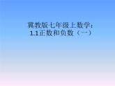 冀教版七年级数学上册 1.1 正数和负数课件PPT