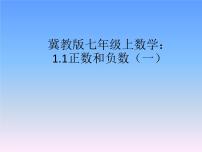 冀教版七年级上册1.1  正数和负数备课ppt课件