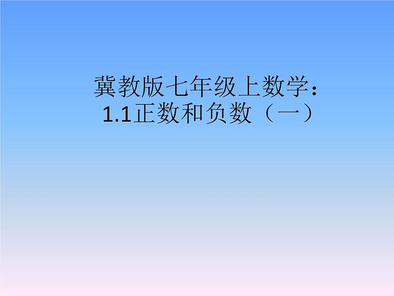 冀教版七年级数学上册 1.1 正数和负数课件PPT01