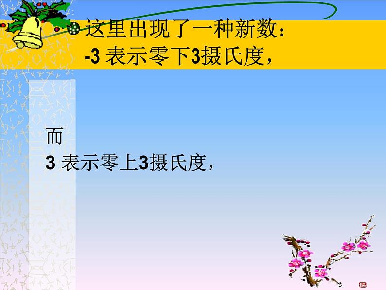 冀教版七年级数学上册 1.1 正数和负数课件PPT07