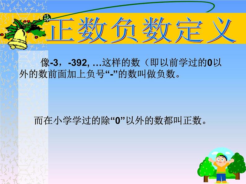 冀教版七年级数学上册 1.1 正数和负数课件PPT08