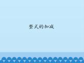 冀教版七年级数学上册 4.4 整式的加减课件PPT