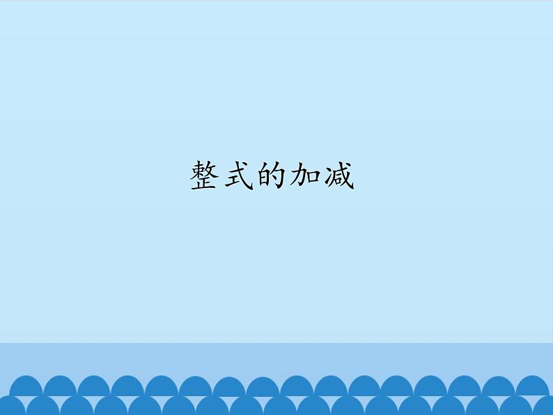 冀教版七年级数学上册 4.4 整式的加减课件PPT01