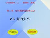 冀教版七年級數(shù)學(xué)上冊 2.6 角的大小課件PPT