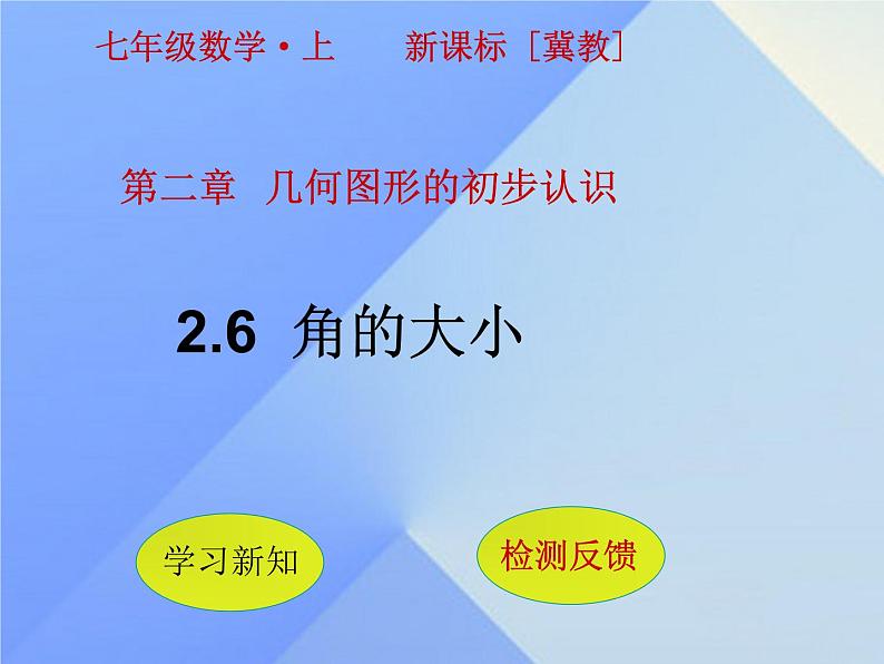 冀教版七年级数学上册 2.6 角的大小课件PPT01