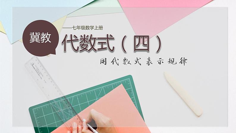 冀教版七年级数学上册 3.2 代数式课件PPT第1页