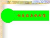 冀教版七年級數(shù)學(xué)上冊 1.3 絕對值與相反數(shù)課件PPT