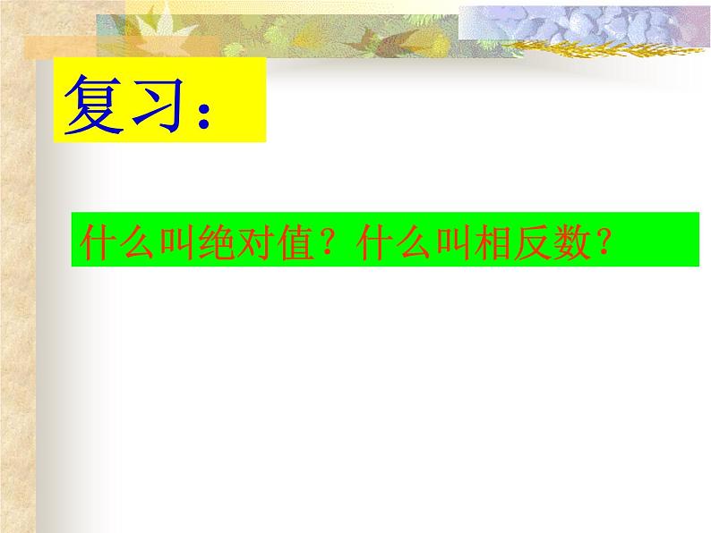 冀教版七年级数学上册 1.3 绝对值与相反数课件PPT02