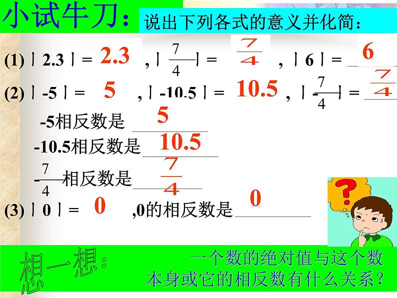 冀教版七年级数学上册 1.3 绝对值与相反数课件PPT04