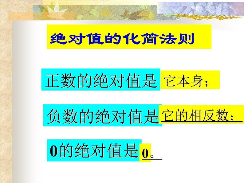 冀教版七年级数学上册 1.3 绝对值与相反数课件PPT05