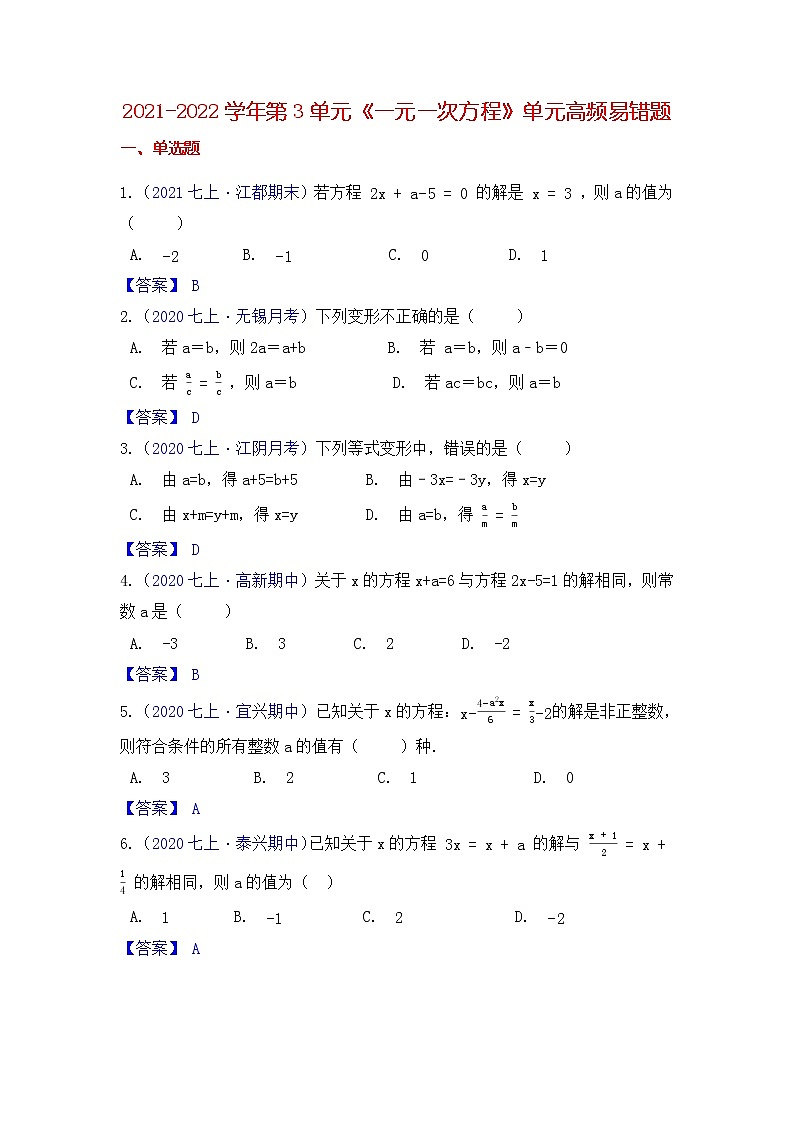 【高频单元易错题】苏科版2021-2022学年七上数学第4单元：一元一次方程（解析）第1页