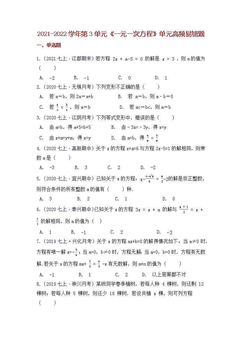 【高频单元易错题】苏科版2021-2022学年七上数学第4单元：一元一次方程（原卷）第1页