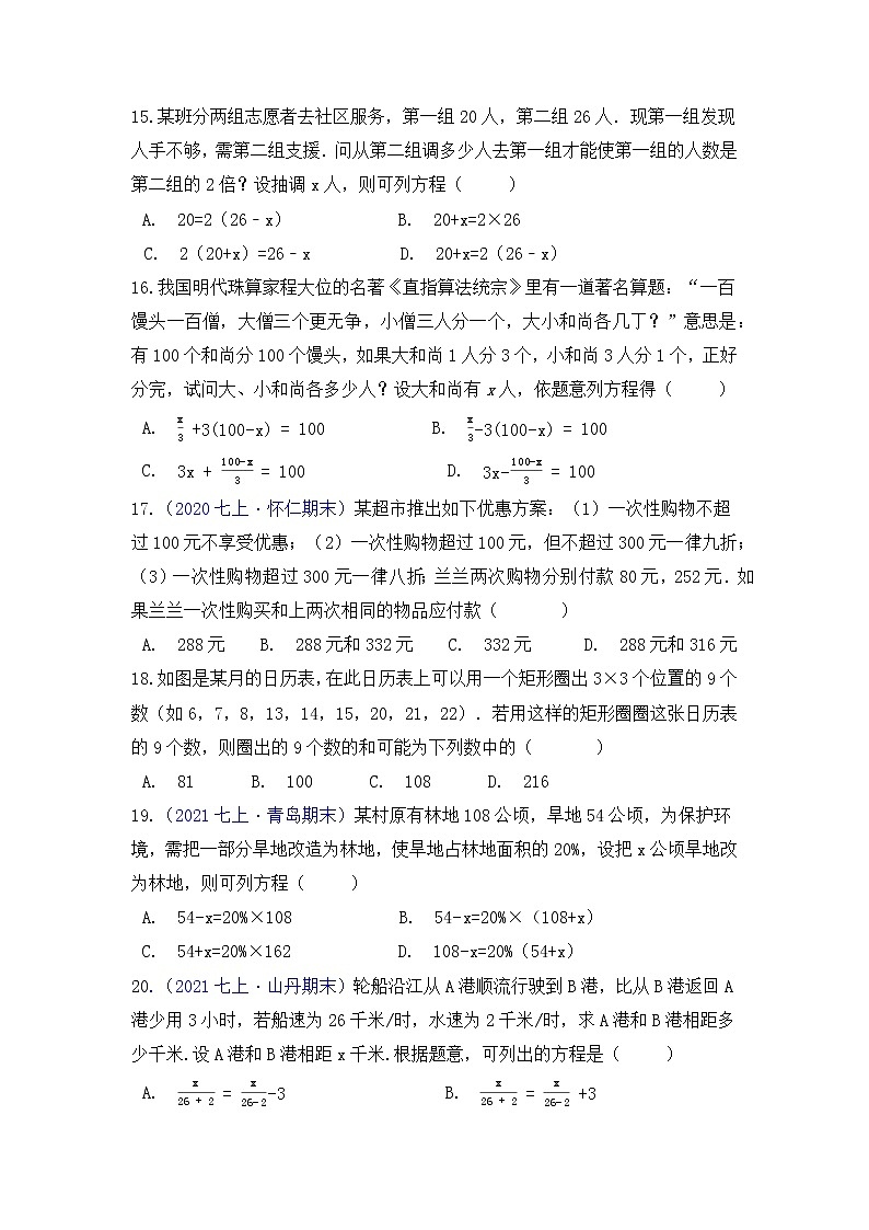 【高频单元易错题】苏科版2021-2022学年七上数学第4单元：一元一次方程（原卷）第3页