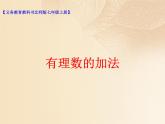 北师大版七年级数学上册 2.4 有理数的加法课件PPT