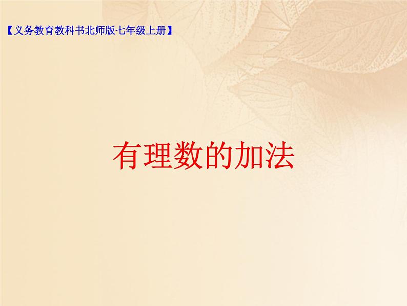 北师大版七年级数学上册 2.4 有理数的加法课件PPT第1页