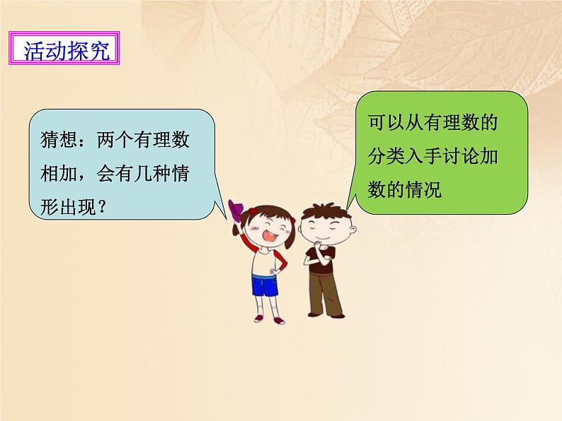 北师大版七年级数学上册 2.4 有理数的加法课件PPT第3页