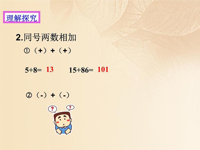 北师大版七年级数学上册 2.4 有理数的加法课件PPT第7页