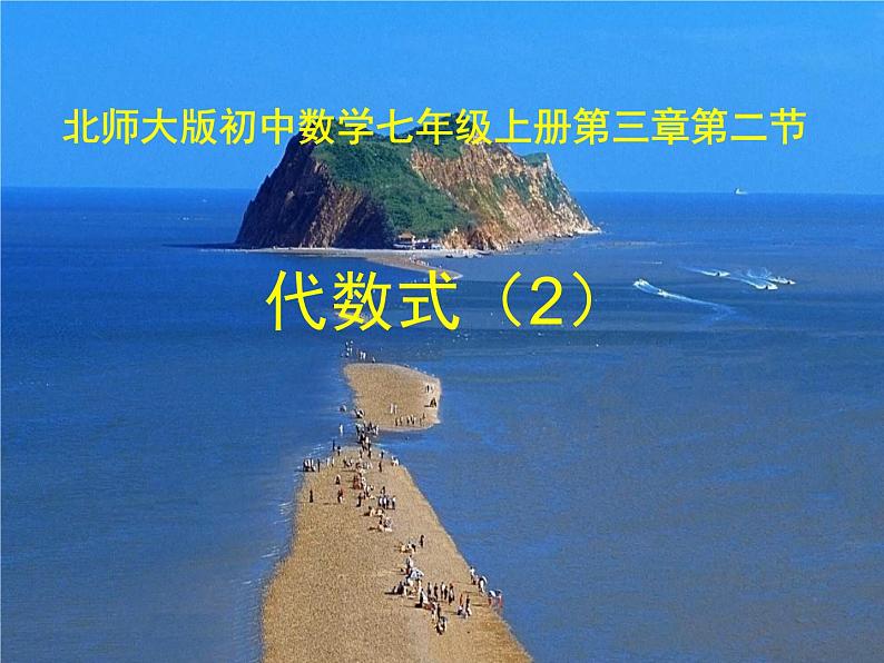 北师大版七年级数学上册 3.2 代数式课件PPT第1页