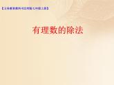 北师大版七年级数学上册 2.8 有理数的除法课件PPT