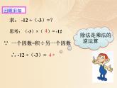 北师大版七年级数学上册 2.8 有理数的除法课件PPT