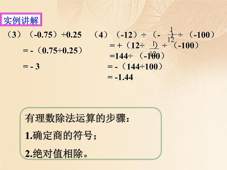 北师大版七年级数学上册 2.8 有理数的除法课件PPT第7页