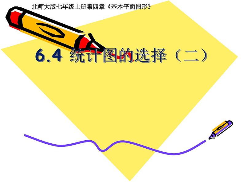 北师大版七年级数学上册 6.4 统计图的选择课件PPT第1页