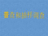 北师大版七年级数学上册 6.2 普查和抽样调查课件PPT