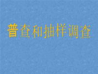 初中数学第六章 数据的收集与整理6.2 普查和抽样调查图片ppt课件