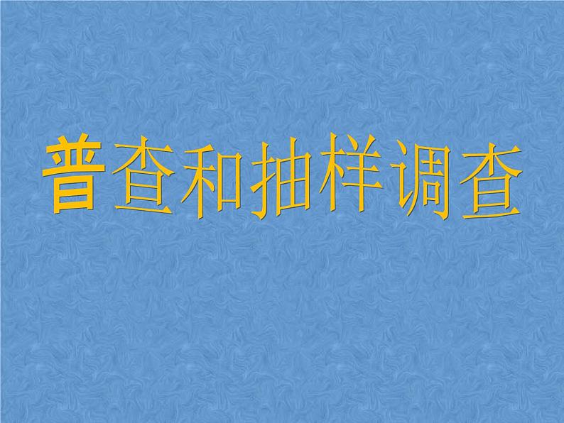 北师大版七年级数学上册 6.2 普查和抽样调查课件PPT第1页