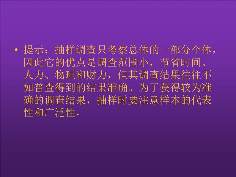 北师大版七年级数学上册 6.2 普查和抽样调查课件PPT第8页