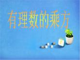 北师大版七年级数学上册 2.9 有理数的乘方课件PPT