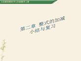 北师大版七年级数学上册 3.4 整式的加减课件PPT