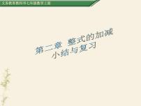 数学七年级上册第三章 整式及其加减3.4 整式的加减教案配套ppt课件