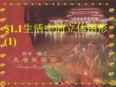 北师大版七年级数学上册 1.1 生活中的立体图形课件PPT