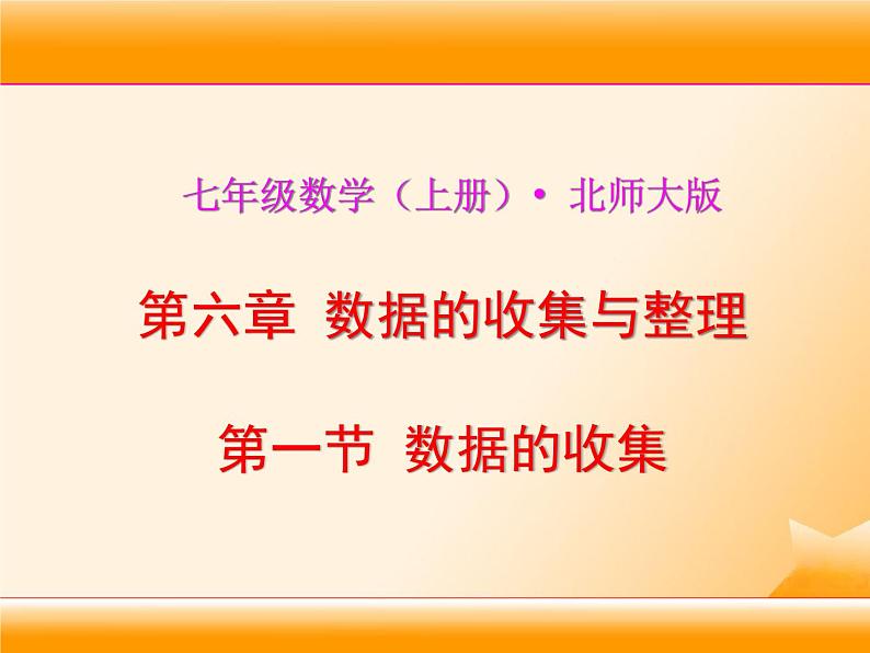 北师大版七年级数学上册 6.1 数据的收集课件PPT第1页